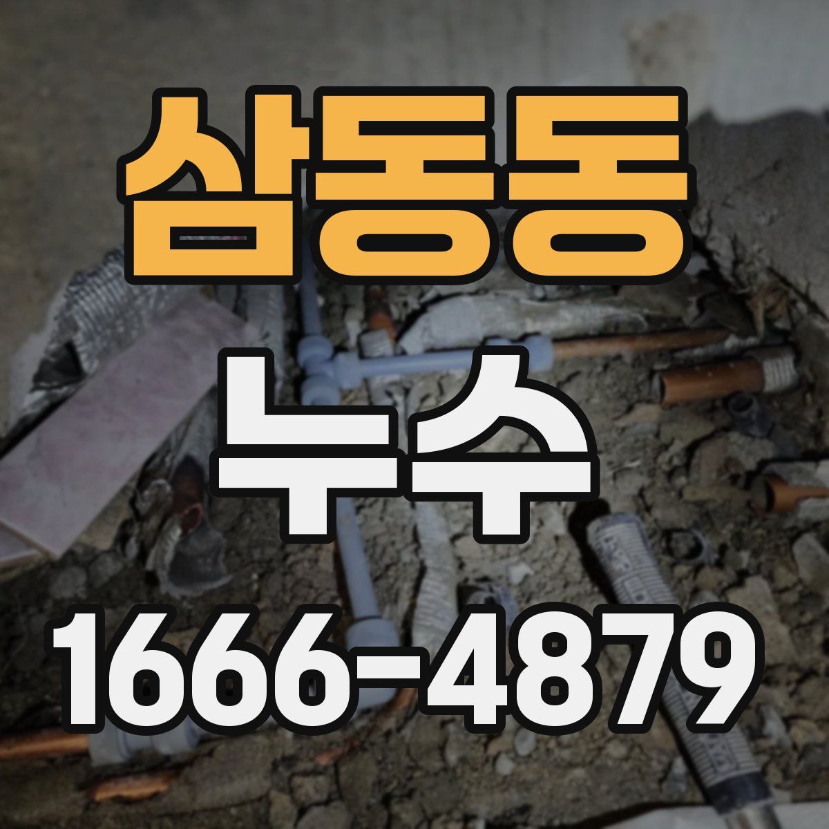 삼동동 누수