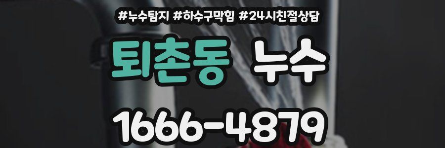 퇴촌동 누수
