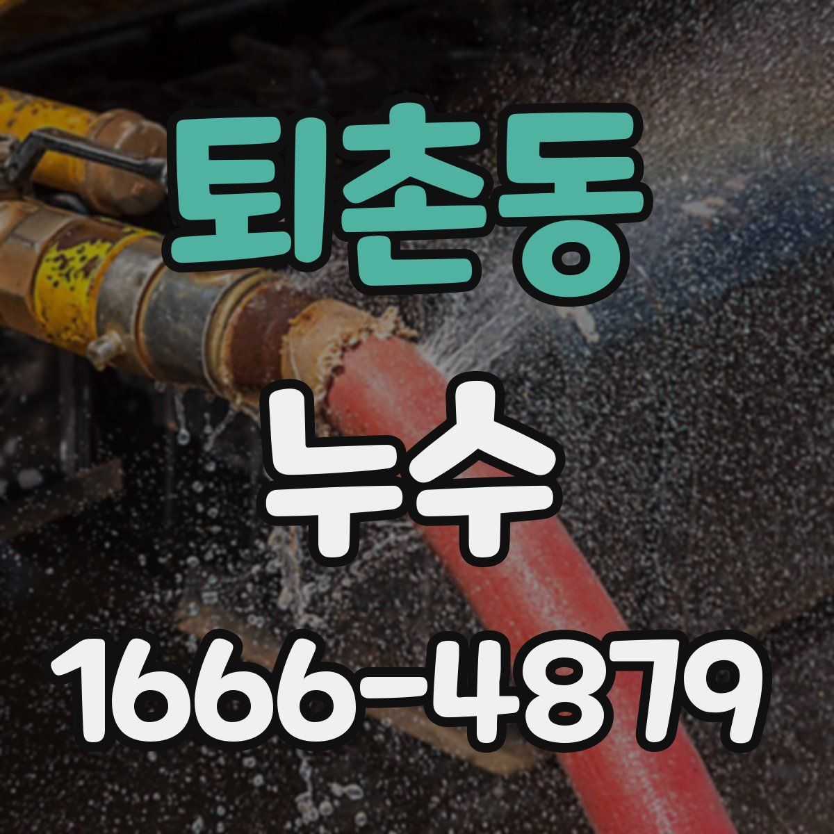 퇴촌동 누수