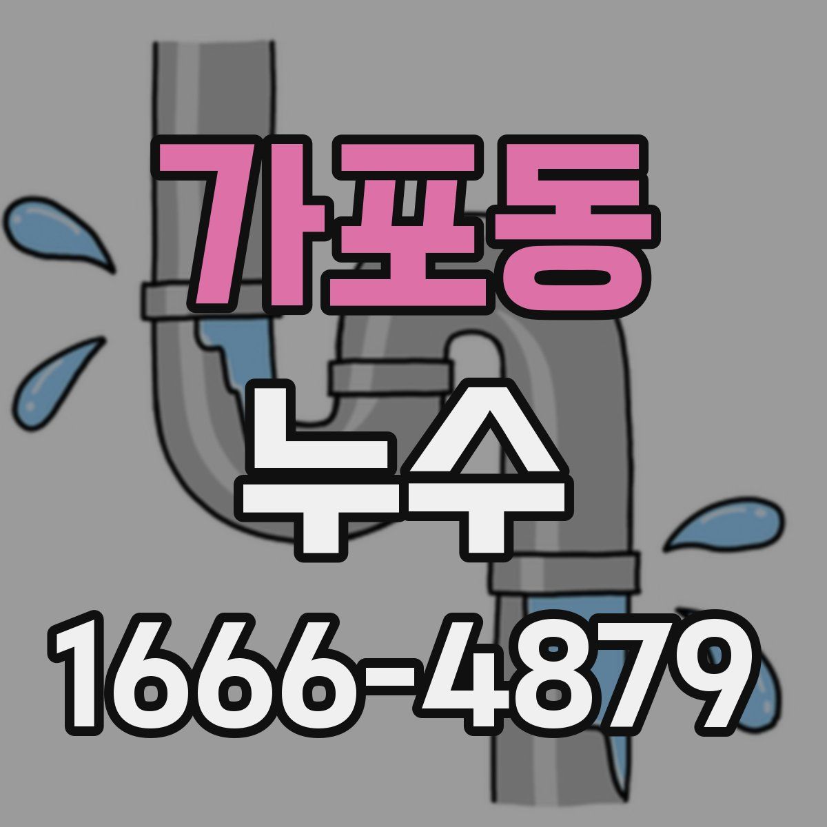 가포동 누수