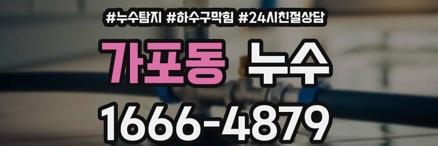 가포동 누수