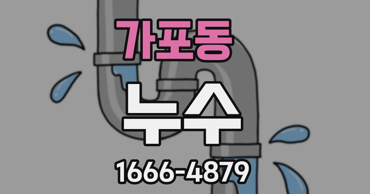 가포동 누수