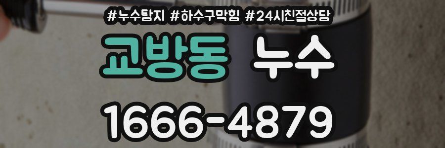 교방동 누수