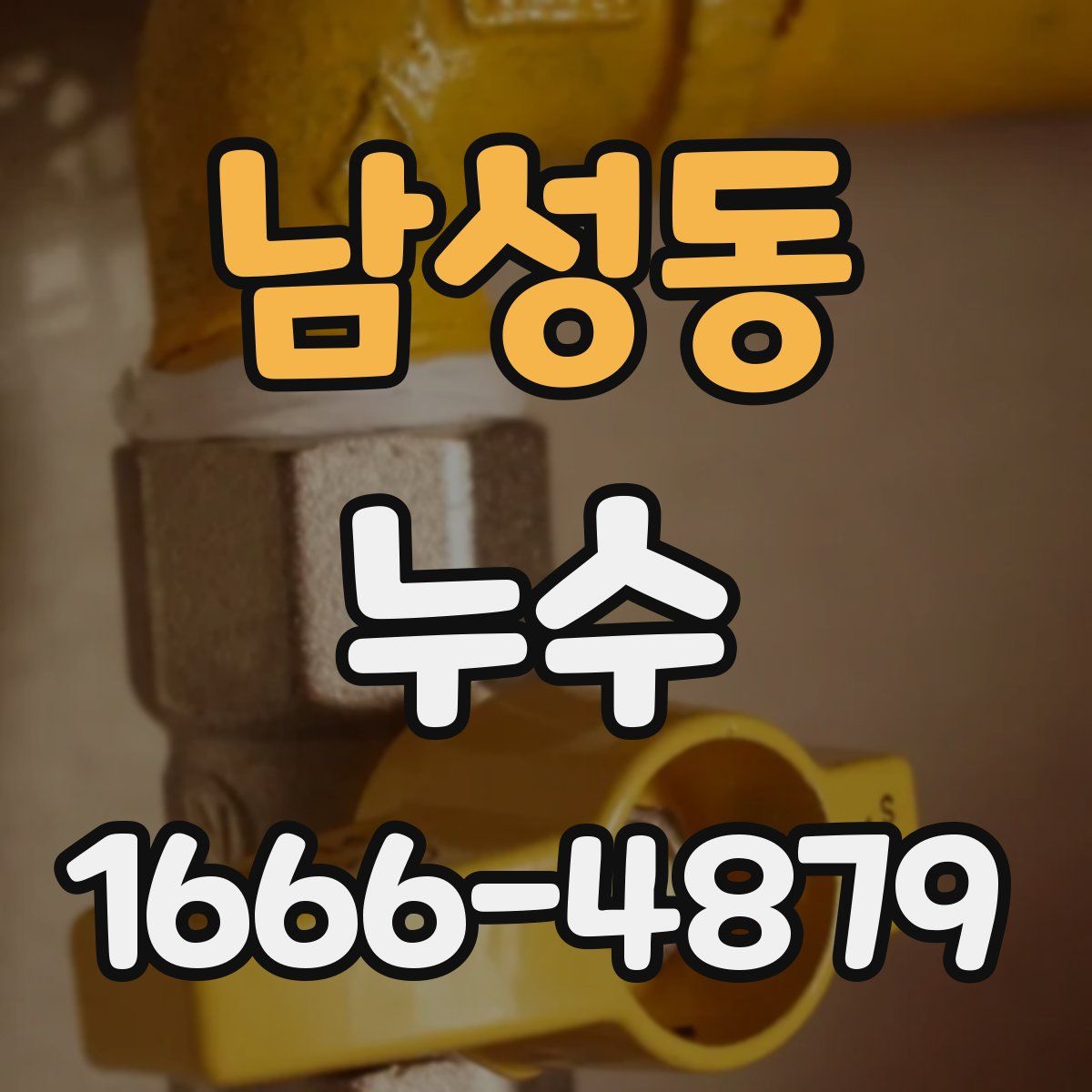 남성동 누수