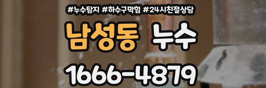 남성동 누수