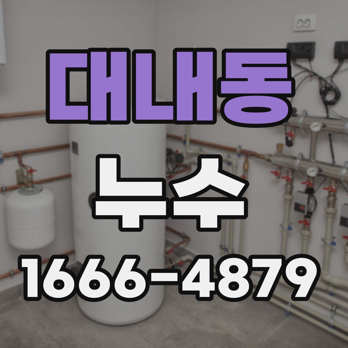 대내동 누수