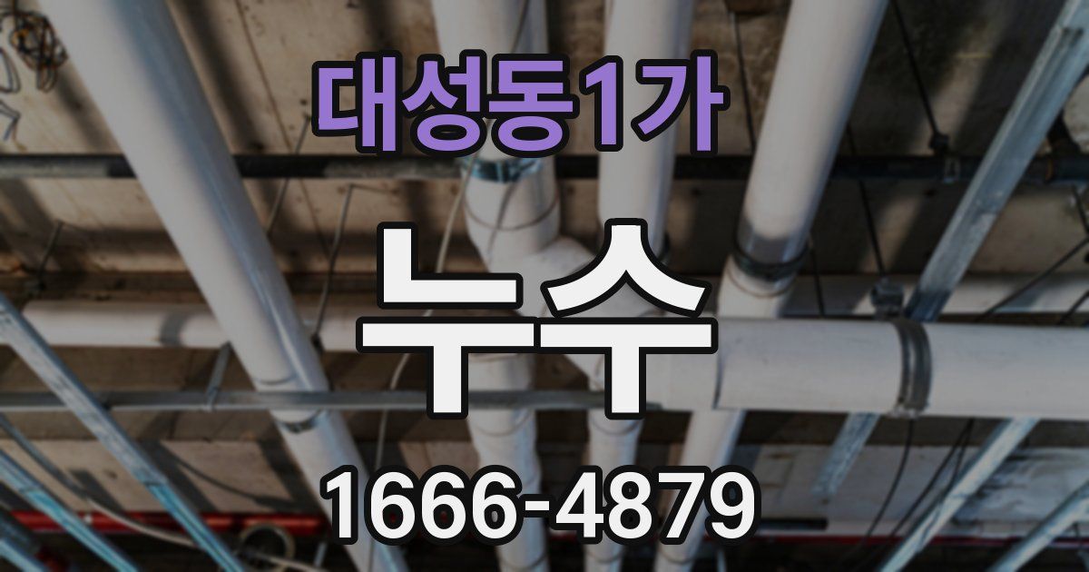 대성동1가 누수