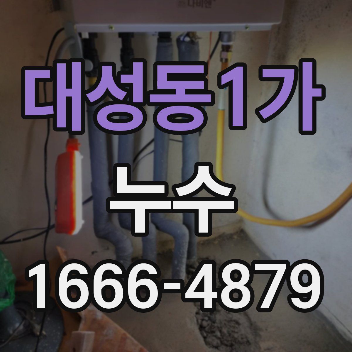 대성동1가 누수