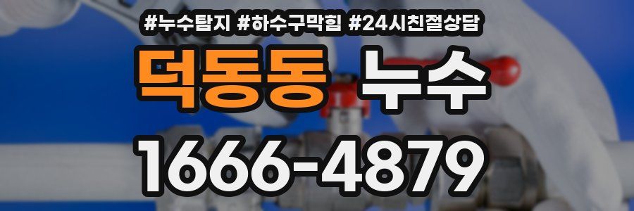 덕동동 누수
