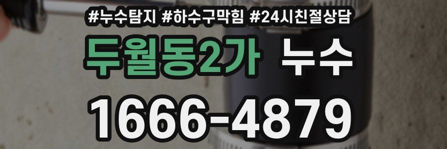 두월동2가 누수