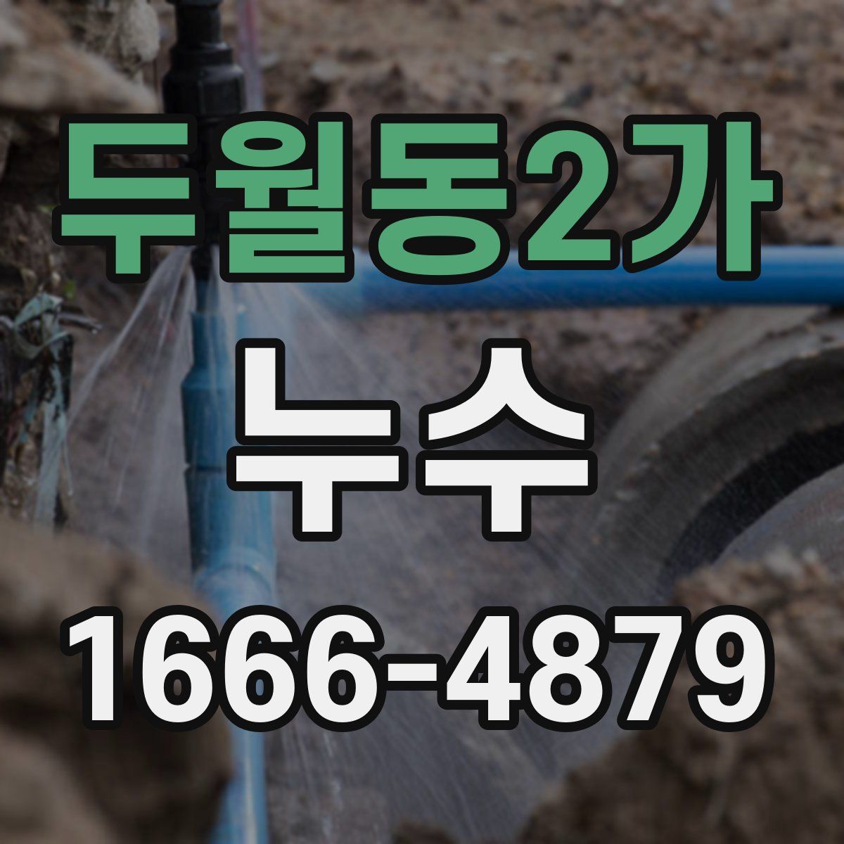 두월동2가 누수