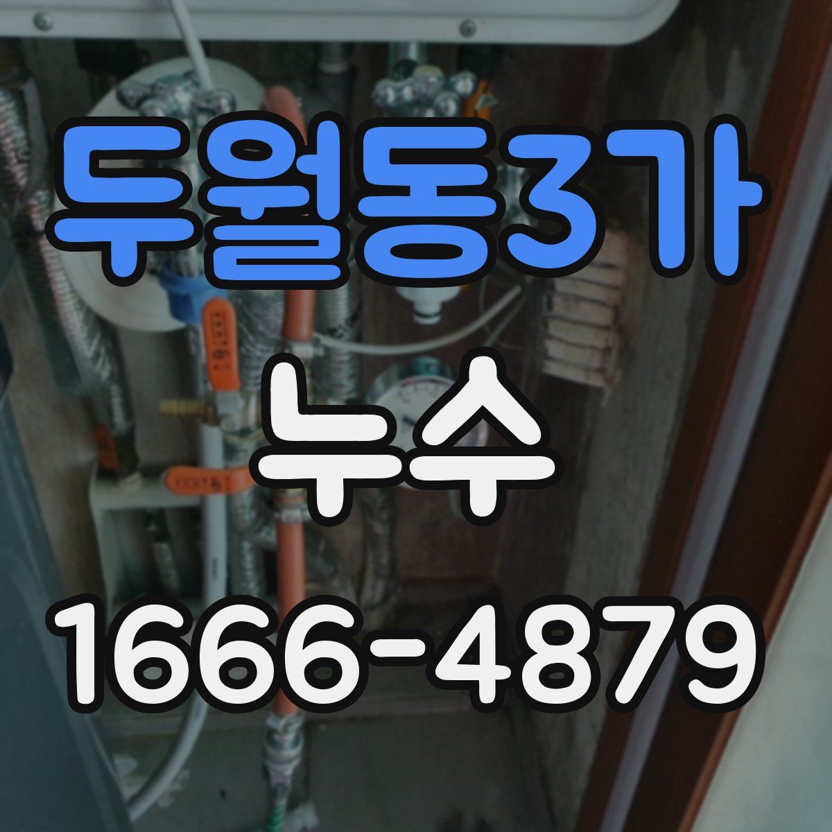 두월동3가 누수