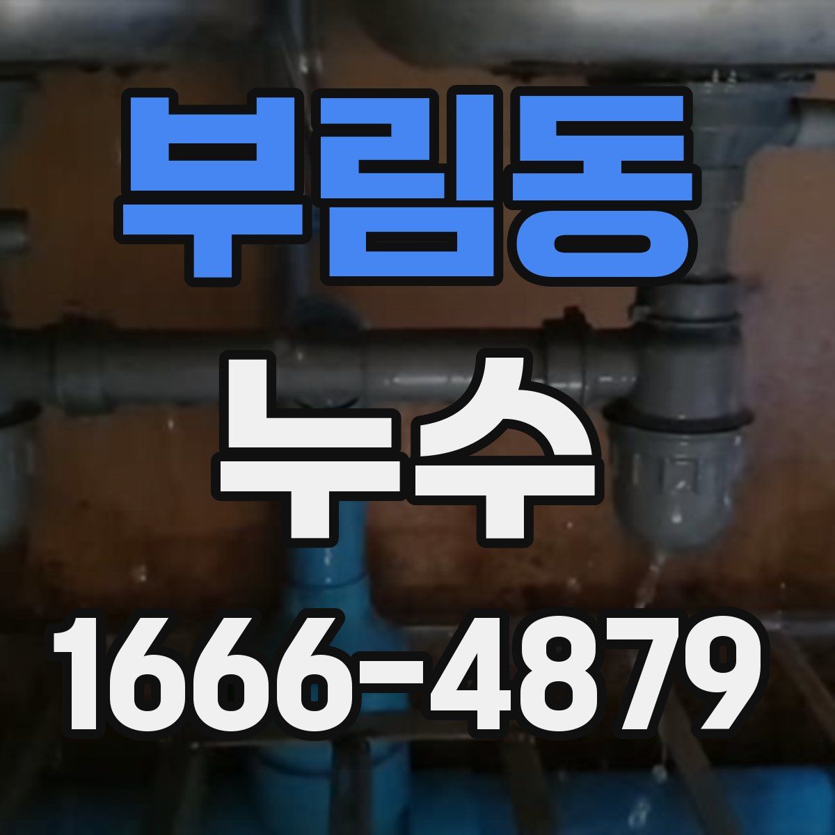 부림동 누수
