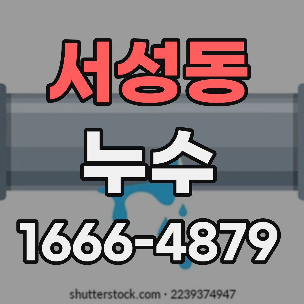 서성동 누수