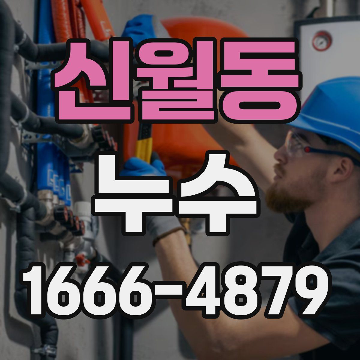 신월동 누수