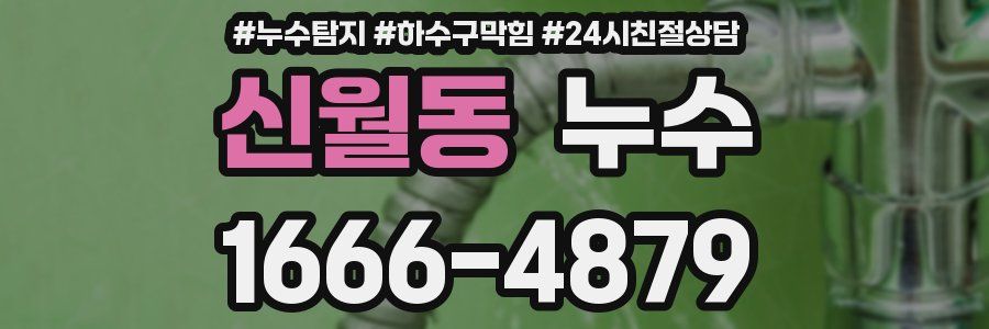 신월동 누수
