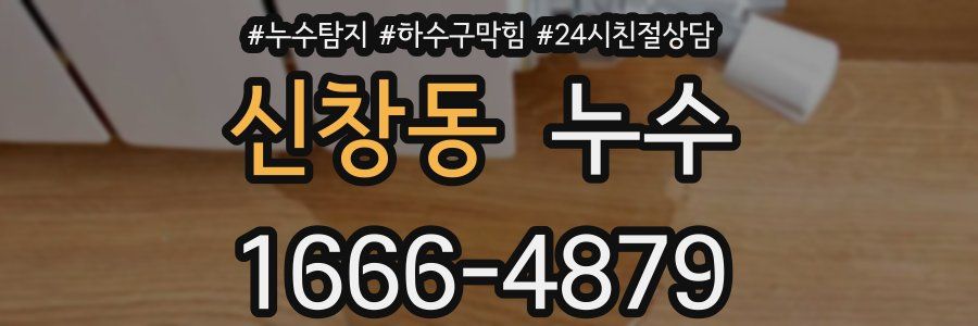 신창동 누수