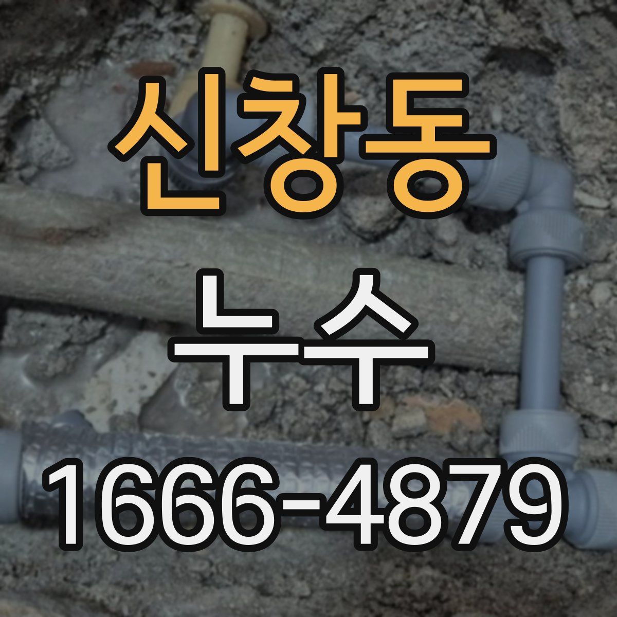 신창동 누수