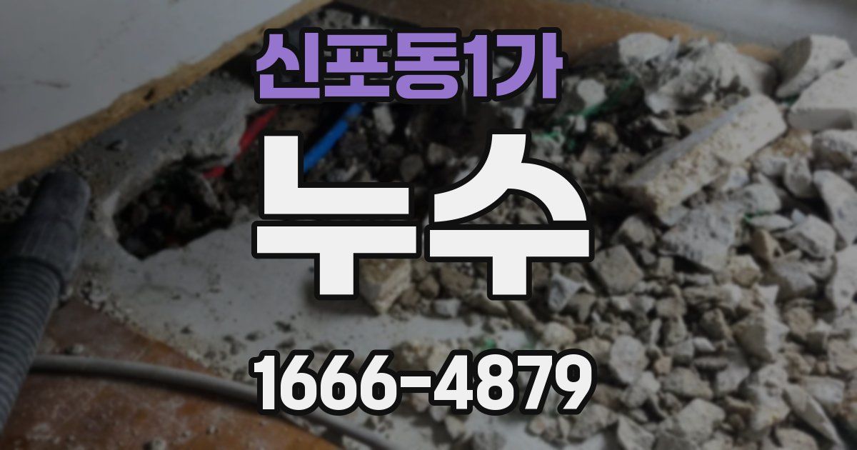 신포동1가 누수