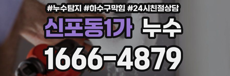 신포동1가 누수