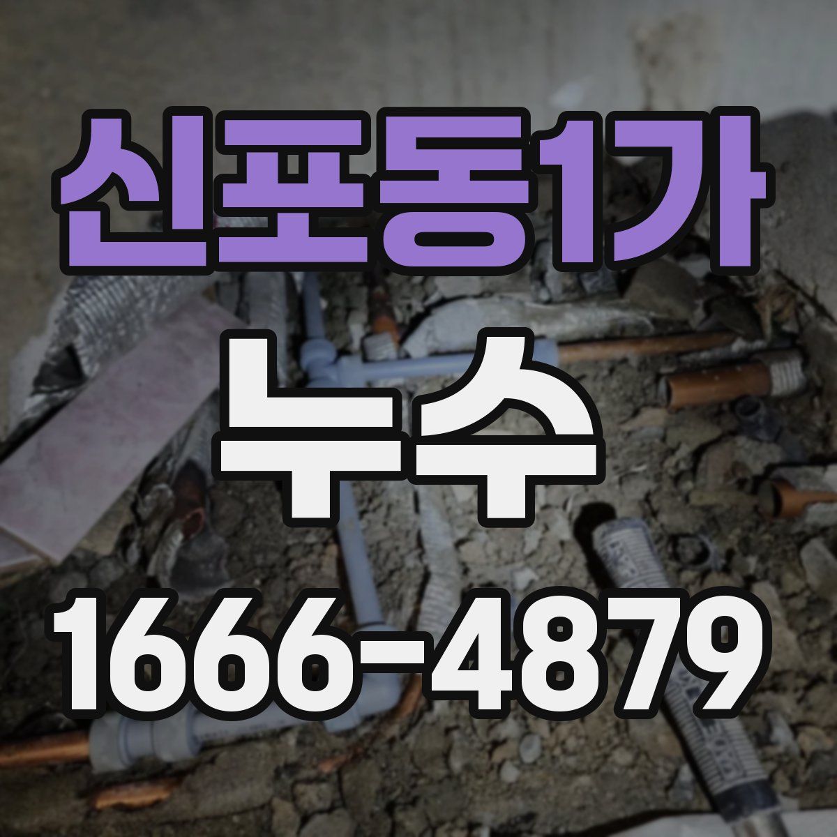 신포동1가 누수