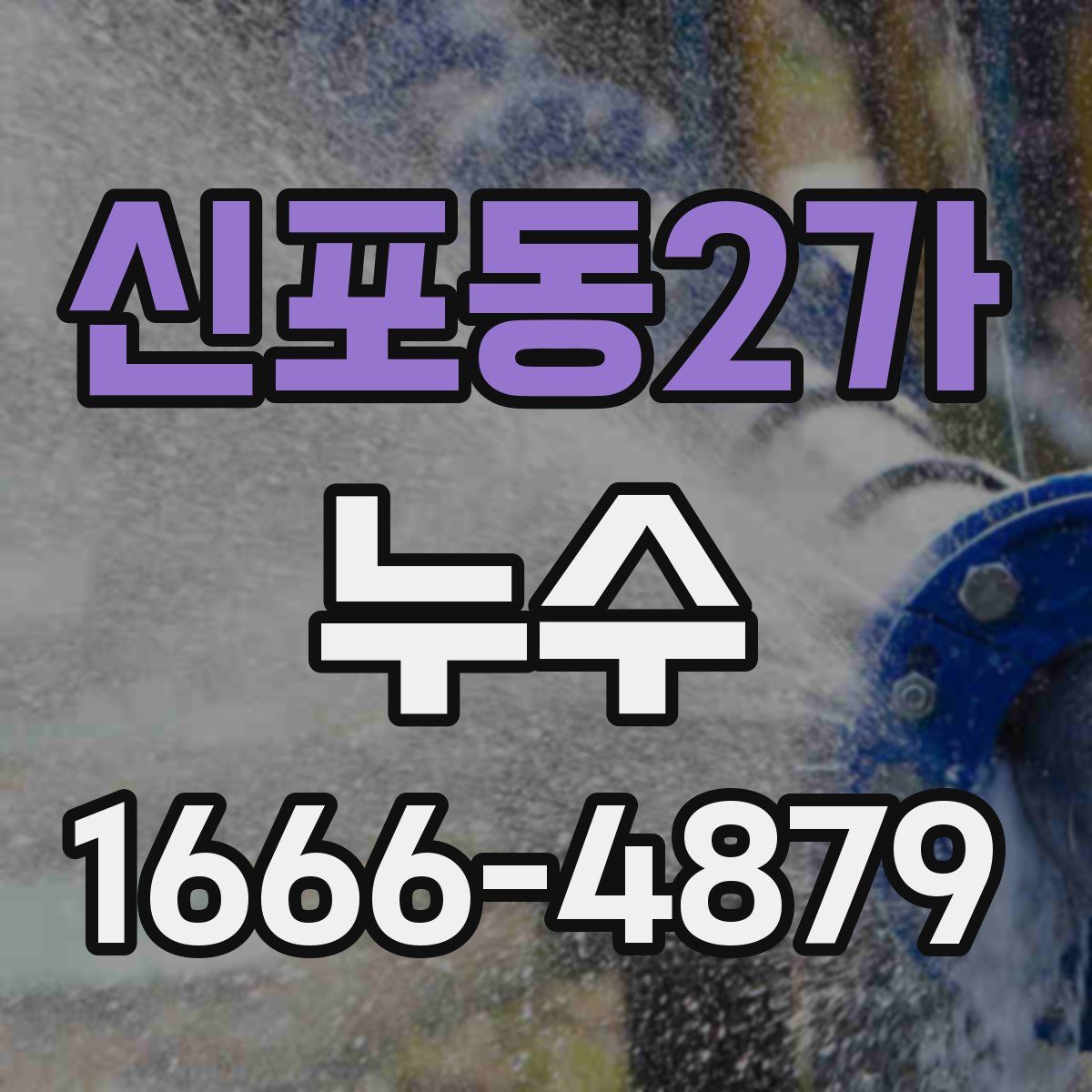 신포동2가 누수