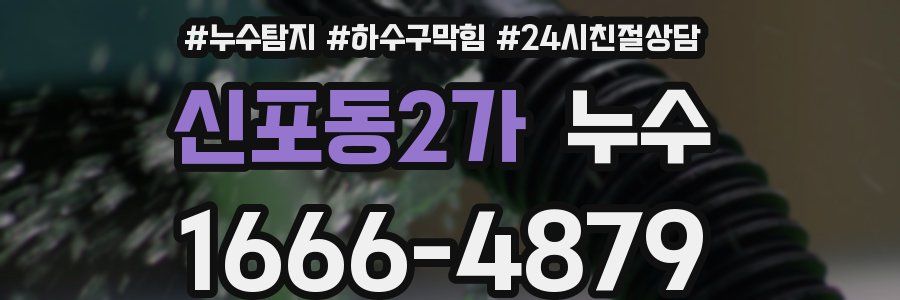 신포동2가 누수