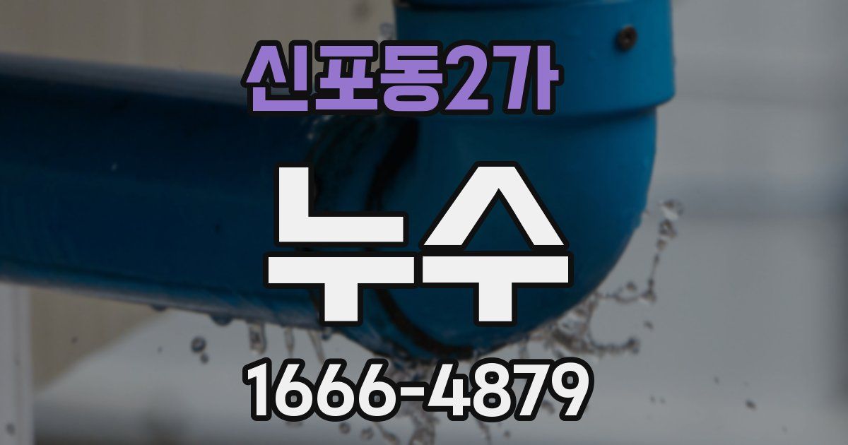 신포동2가 누수