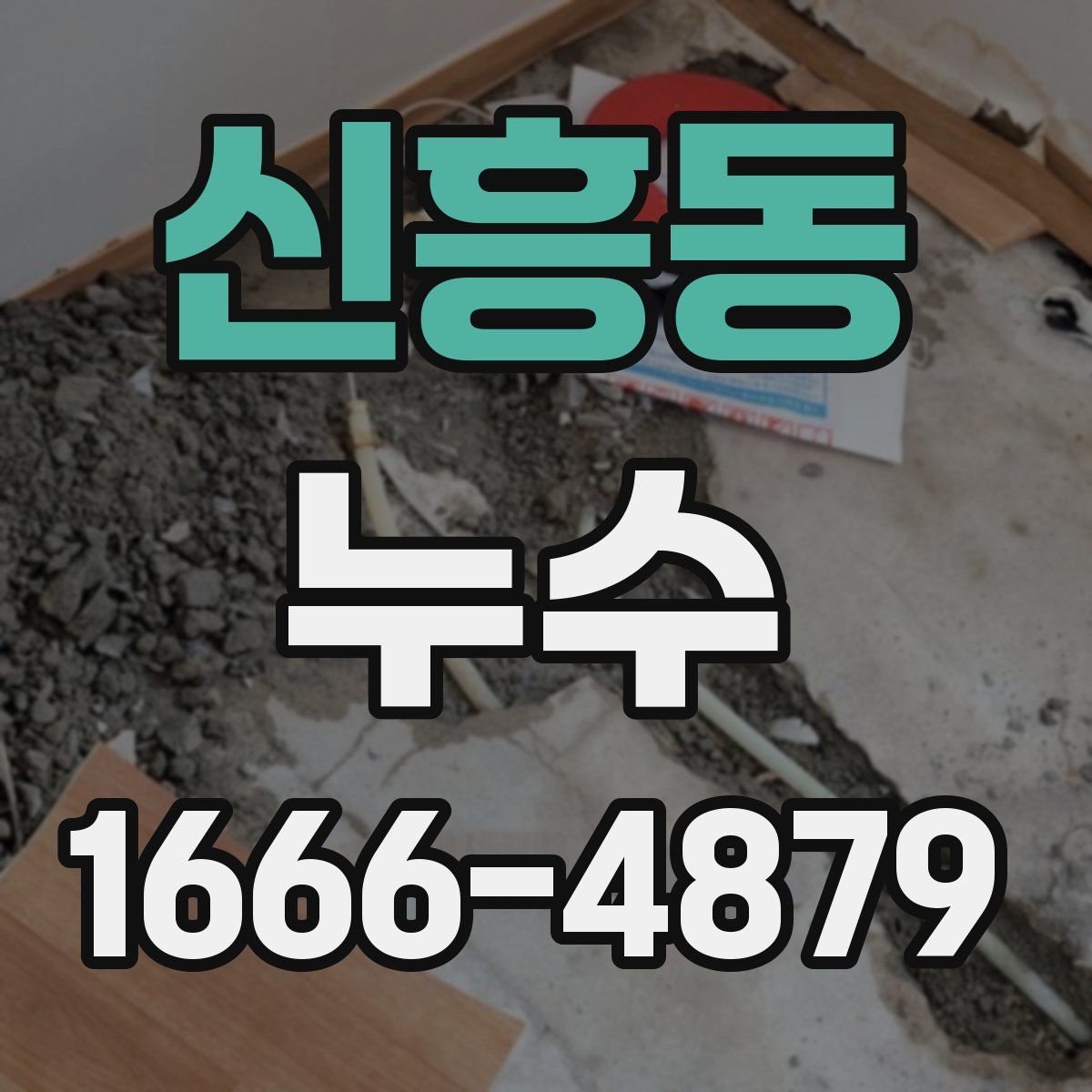 신흥동 누수
