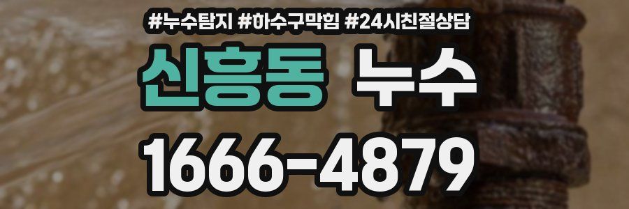 신흥동 누수
