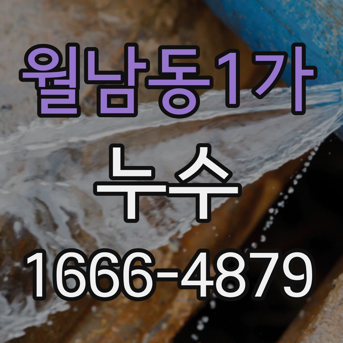월남동1가 누수
