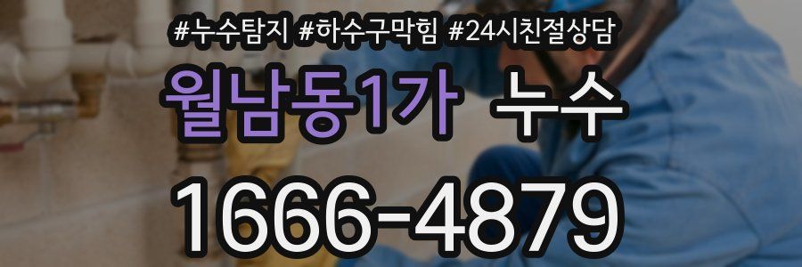 월남동1가 누수