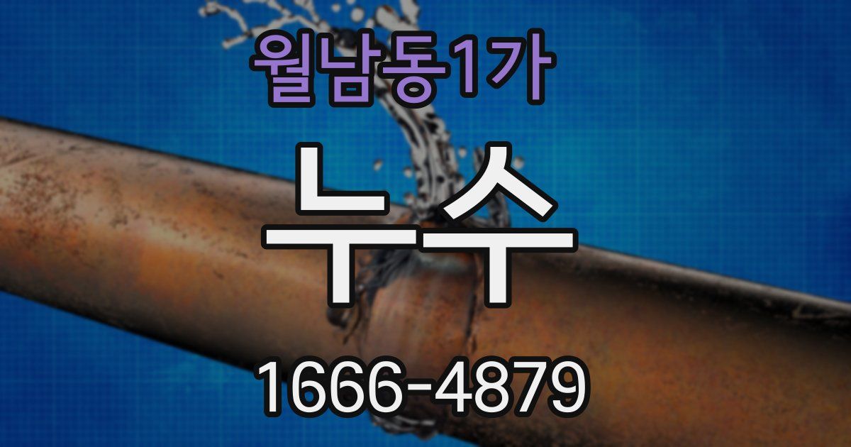 월남동1가 누수