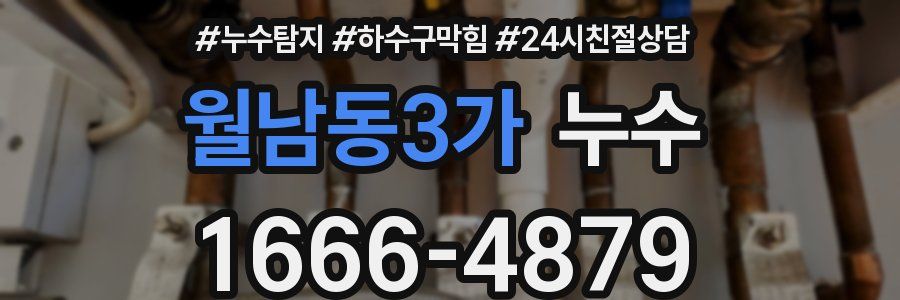 월남동3가 누수