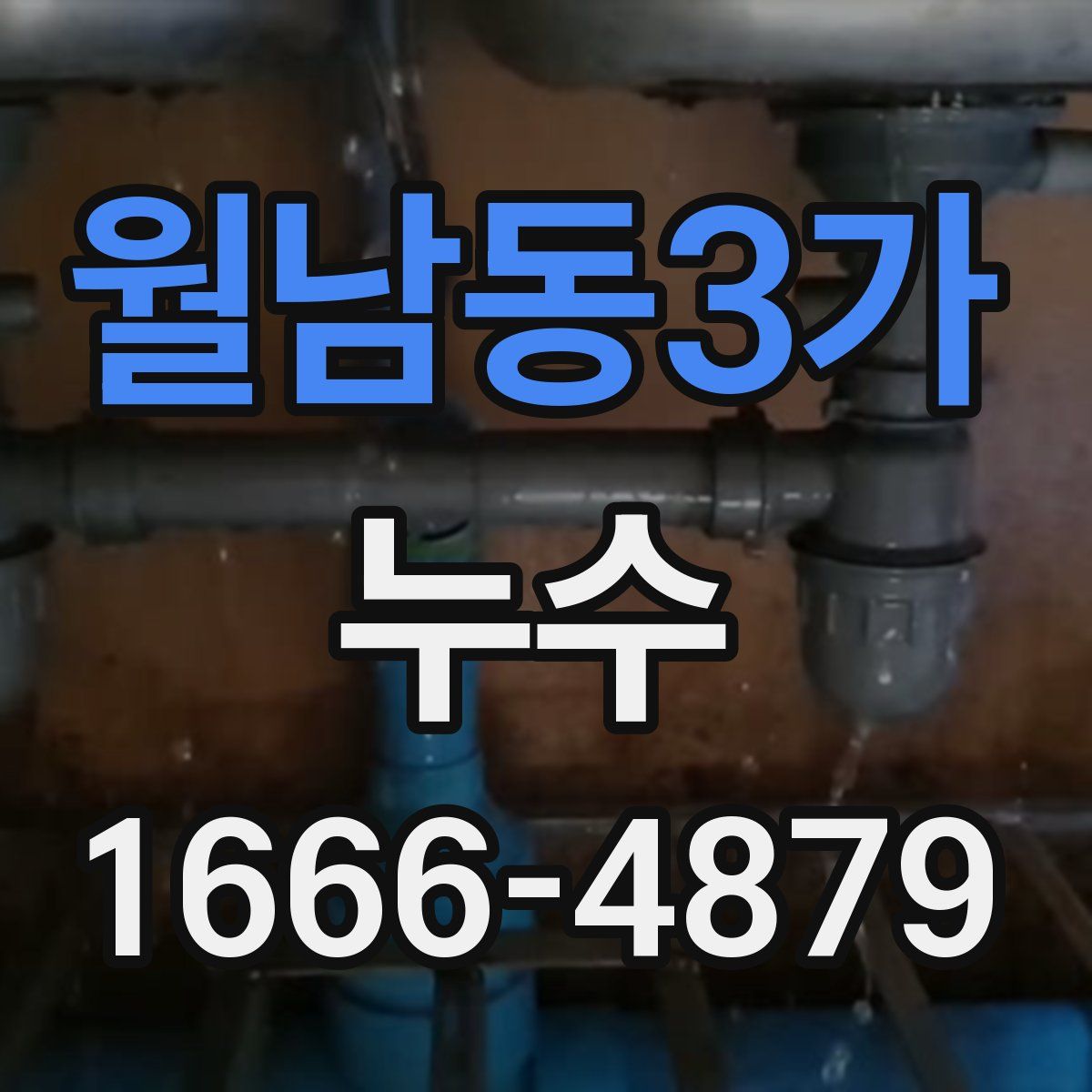 월남동3가 누수