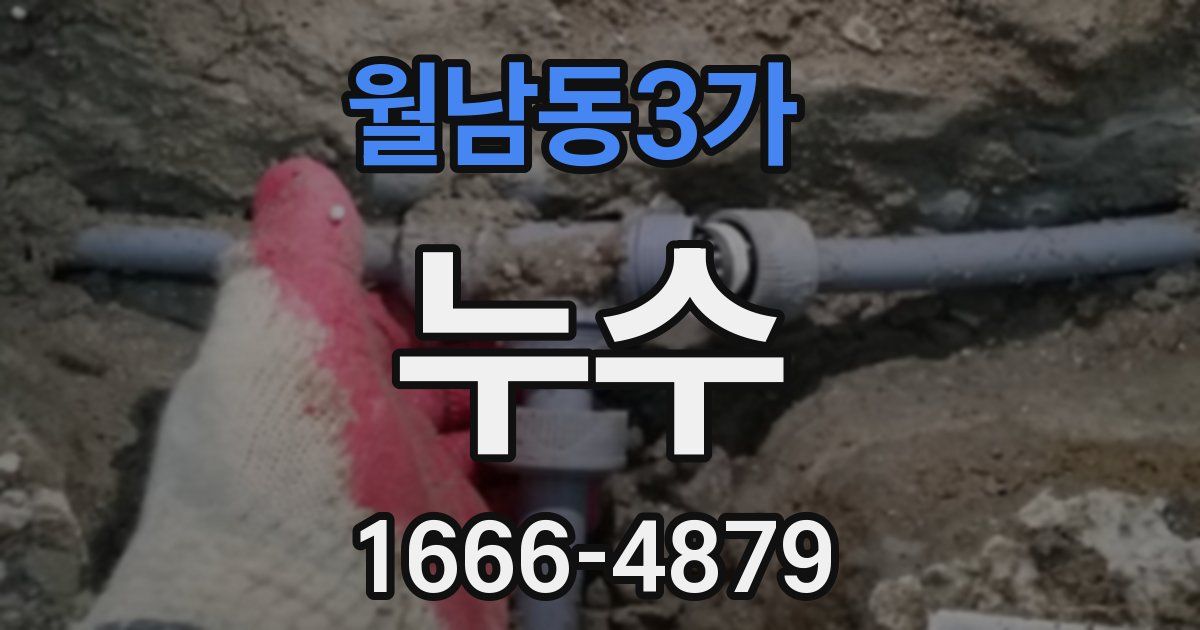 월남동3가 누수