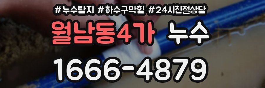 월남동4가 누수