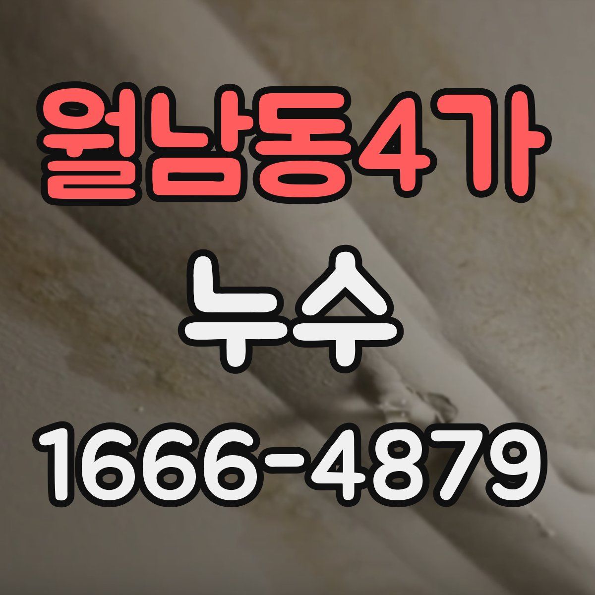 월남동4가 누수