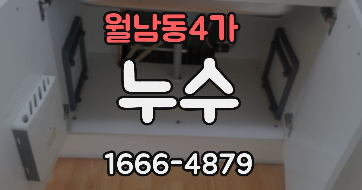 월남동4가 누수