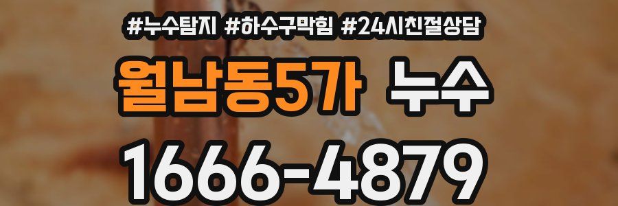 월남동5가 누수