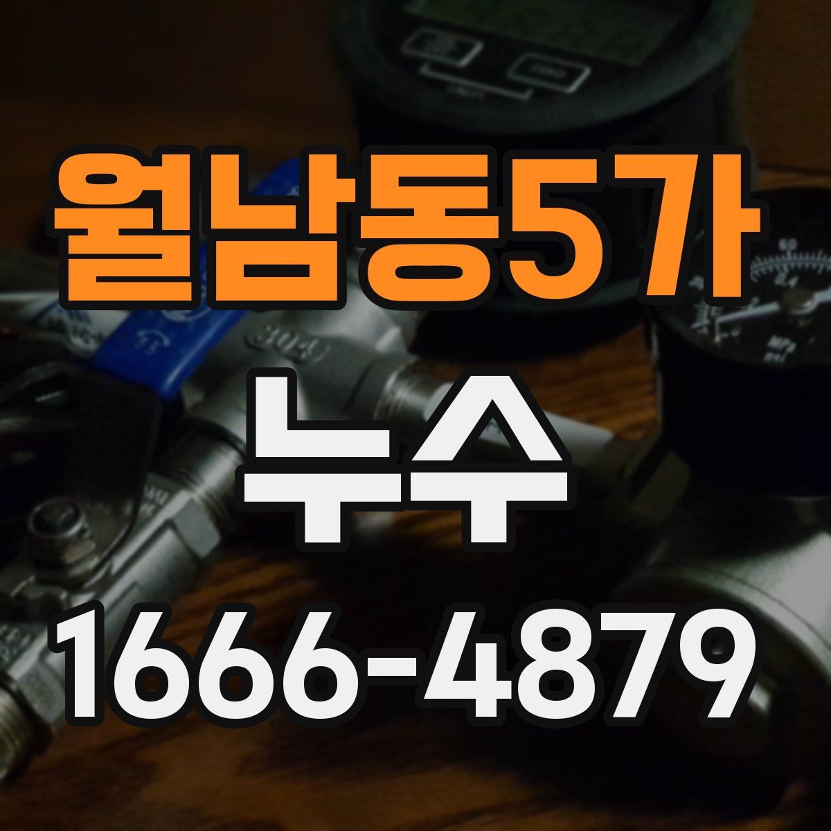 월남동5가 누수