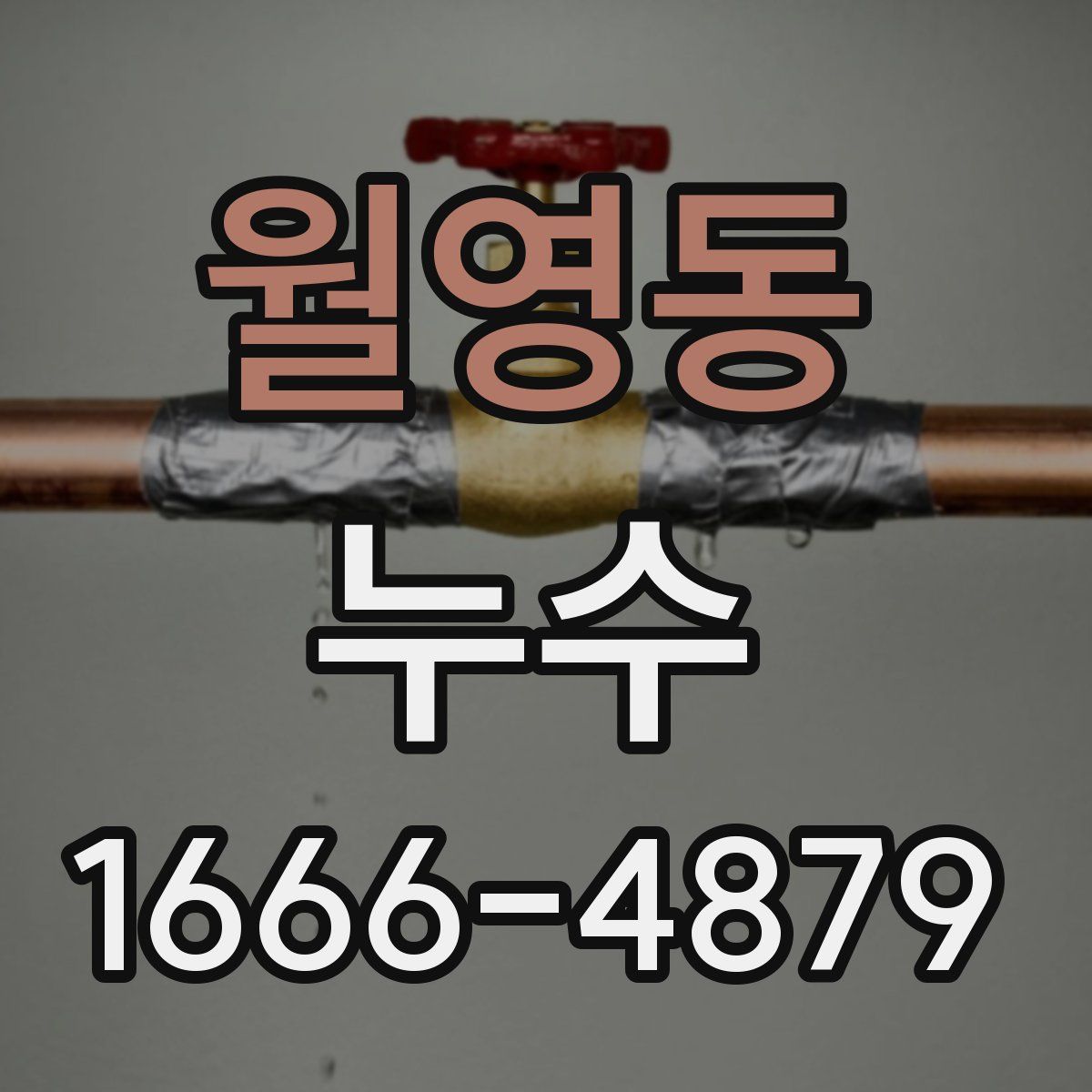 월영동 누수