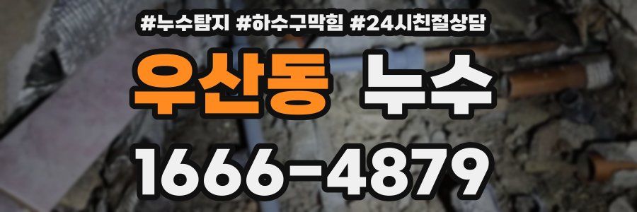 우산동 누수