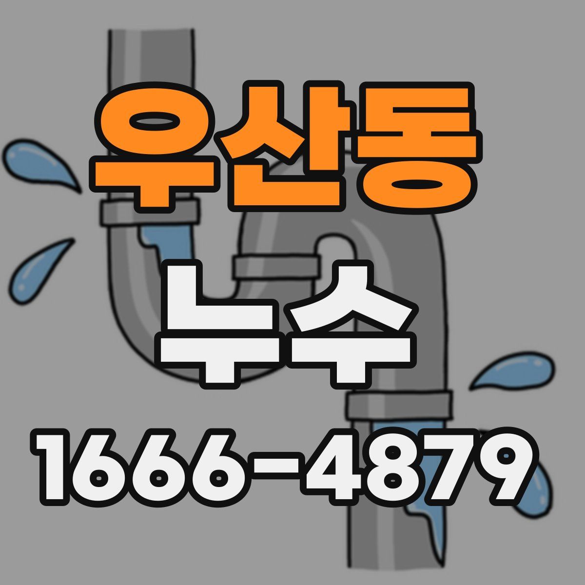 우산동 누수