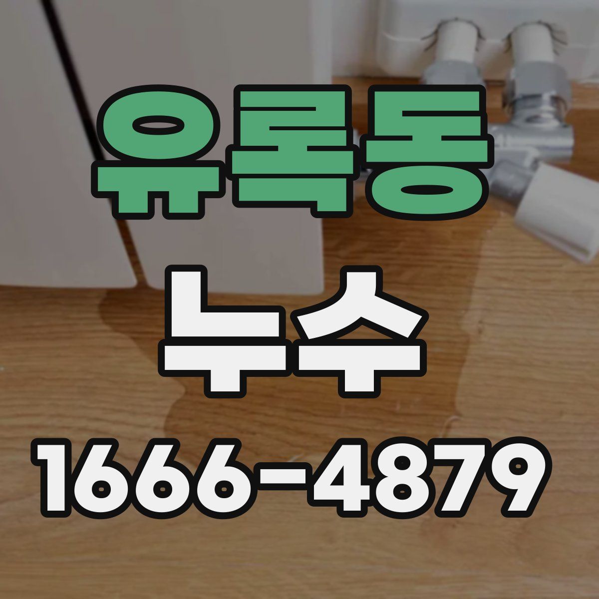 유록동 누수
