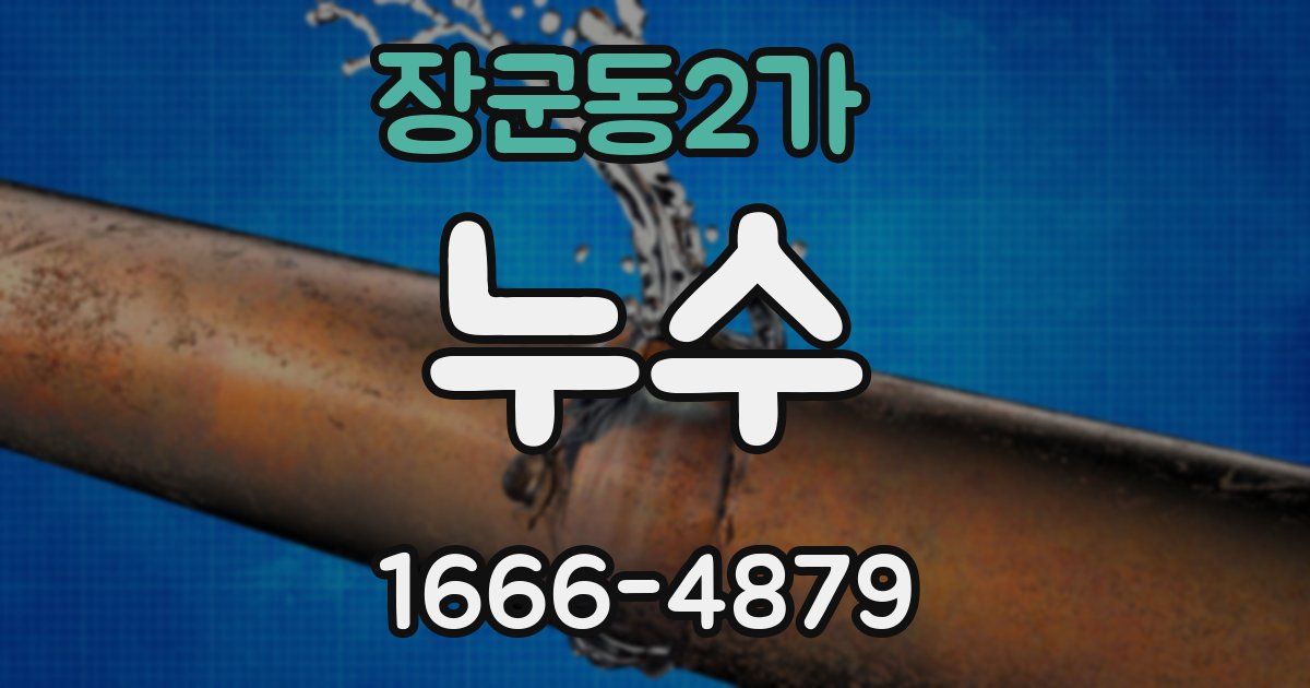 장군동2가 누수