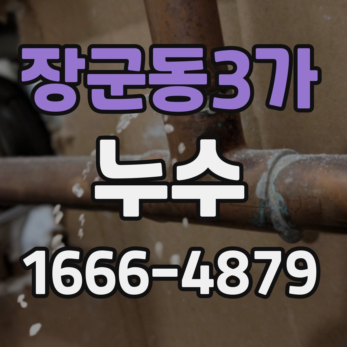 장군동3가 누수