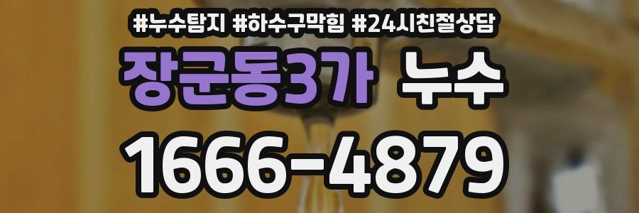 장군동3가 누수