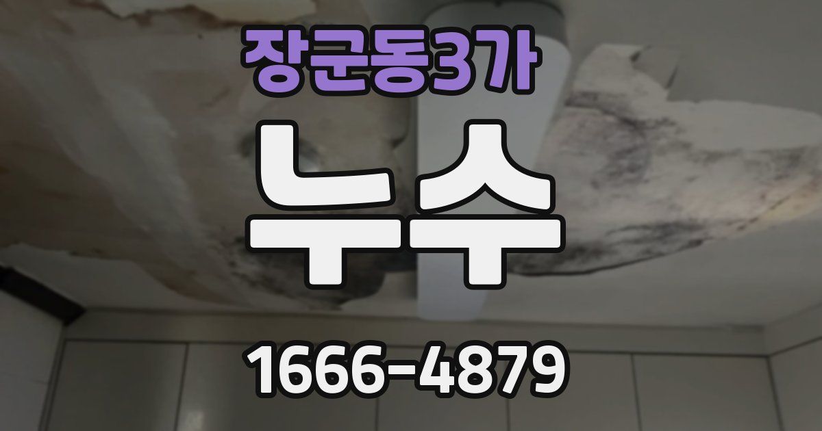 장군동3가 누수