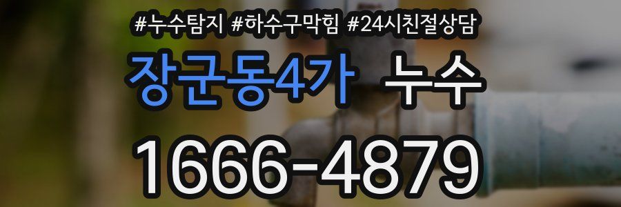 장군동4가 누수